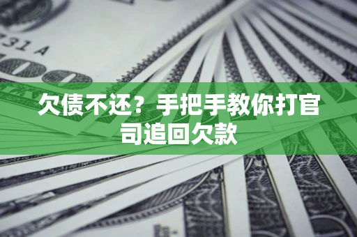 济南欠债不还？手把手教你打官司追回欠款