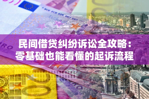 济南民间借贷纠纷诉讼全攻略:零基础也能看懂的起诉流程与证据整理指南 济南民间借贷纠纷诉讼全攻略:零基础也能看懂的起诉流程与证据整理指南