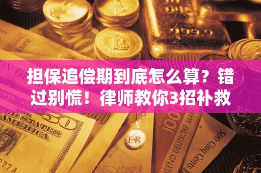 济南担保追偿期到底怎么算？错过别慌！律师教你3招补救