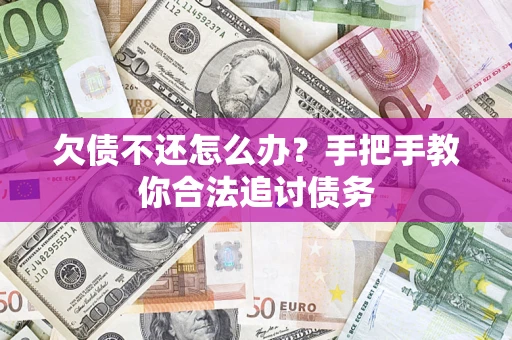 济南欠债不还怎么办？手把手教你合法追讨债务