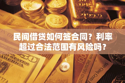 济南民间借贷如何签合同？利率超过合法范围有风险吗？