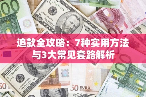 济南追款全攻略：7种实用方法与3大常见套路解析