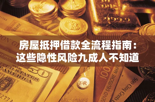 济南房屋抵押借款全流程指南：这些隐性风险九成人不知道