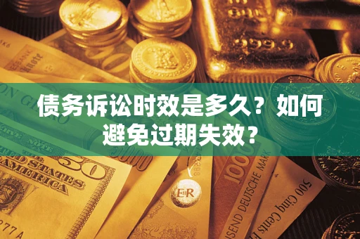 济南债务诉讼时效是多久？如何避免过期失效？