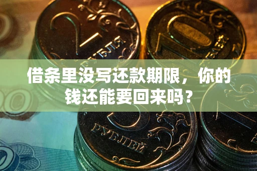 济南借条里没写还款期限，你的钱还能要回来吗？