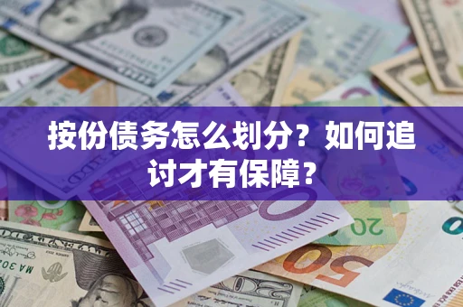 济南按份债务怎么划分？如何追讨才有保障？