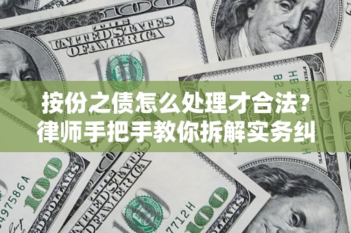 济南按份之债怎么处理才合法？律师手把手教你拆解实务纠纷
