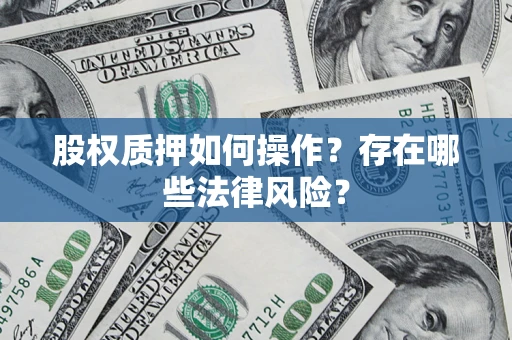 济南股权质押如何操作？存在哪些法律风险？