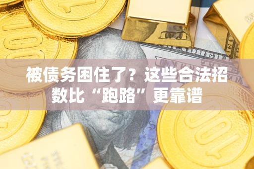济南被债务困住了？这些合法招数比“跑路”更靠谱