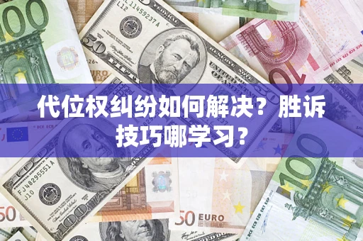 济南代位权纠纷如何解决？胜诉技巧哪学习？