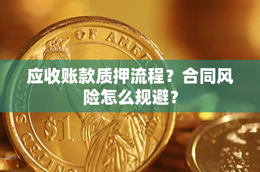 济南应收账款质押流程？合同风险怎么规避？