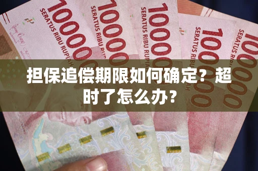 济南担保追偿期限如何确定？超时了怎么办？