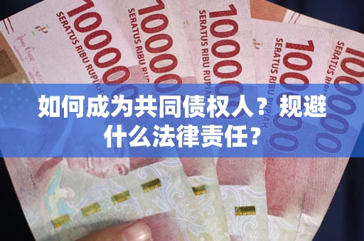 济南如何成为共同债权人？规避什么法律责任？