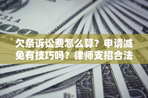 济南欠条诉讼费怎么算？申请减免有技巧吗？律师支招合法省钱