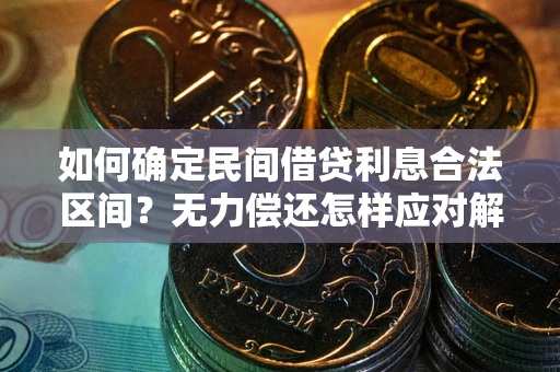 济南如何确定民间借贷利息合法区间？无力偿还怎样应对解决法门？
