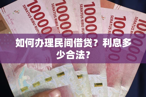 济南如何办理民间借贷？利息多少合法？