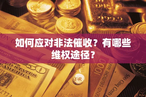 济南如何应对非法催收？有哪些维权途径？