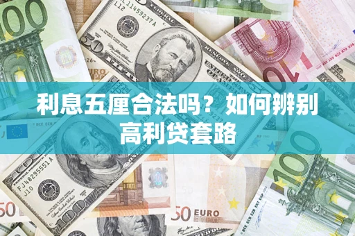 济南利息五厘合法吗？如何辨别高利贷套路