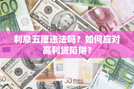 济南利息五厘违法吗？如何应对高利贷陷阱？