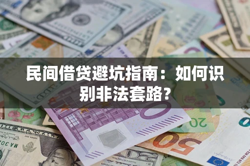 济南民间借贷避坑指南：如何识别非法套路？