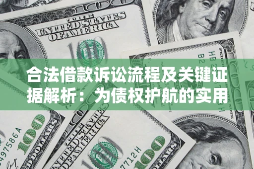 济南合法借款诉讼流程及关键证据解析：为债权护航的实用指南