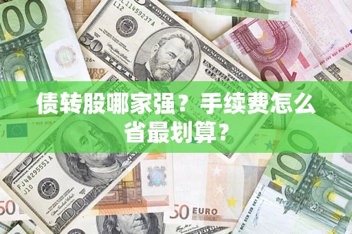 济南债转股哪家强？手续费怎么省最划算？