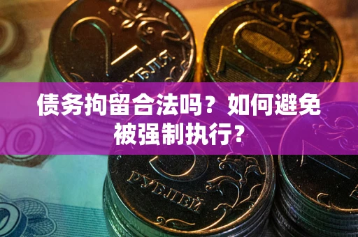 济南债务拘留合法吗？如何避免被强制执行？