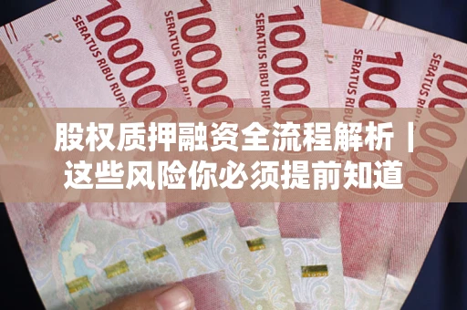 济南股权质押融资全流程解析｜这些风险你必须提前知道