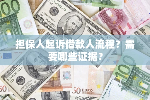 济南担保人起诉借款人流程?需要哪些证据? 济南担保人起诉借款人流程?需要哪些证据?