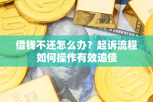 济南借钱不还怎么办？起诉流程如何操作有效追债