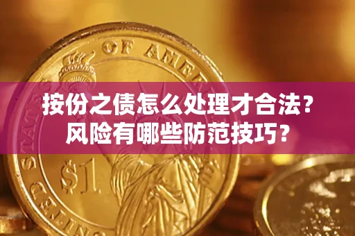 济南按份之债怎么处理才合法？风险有哪些防范技巧？