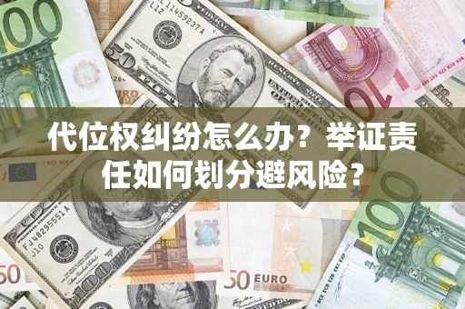 济南代位权纠纷怎么办？举证责任如何划分避风险？