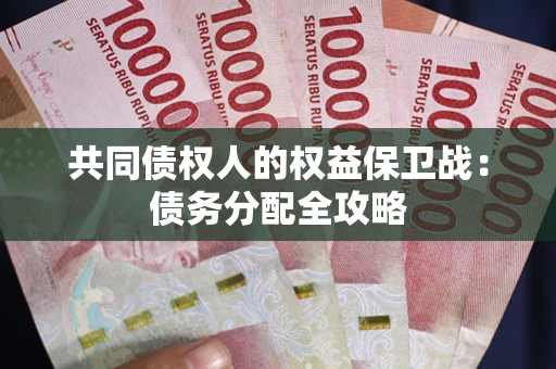 济南共同债权人的权益保卫战：债务分配全攻略