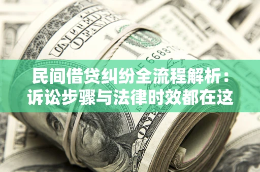 济南民间借贷纠纷全流程解析：诉讼步骤与法律时效都在这儿了