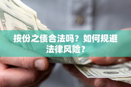 济南按份之债合法吗？如何规避法律风险？