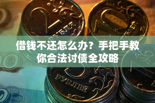 济南借钱不还怎么办？手把手教你合法讨债全攻略