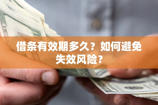 济南借条有效期多久？如何避免失效风险？
