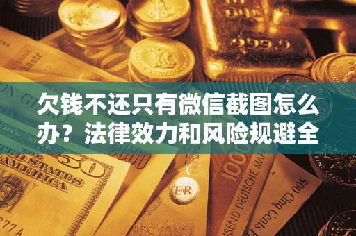 济南欠钱不还只有微信截图怎么办？法律效力和风险规避全解析