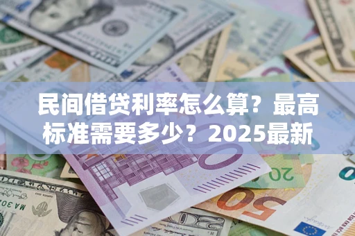 济南民间借贷利率怎么算？最高标准需要多少？2025最新避坑指南