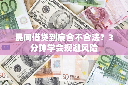 济南民间借贷到底合不合法？3分钟学会规避风险