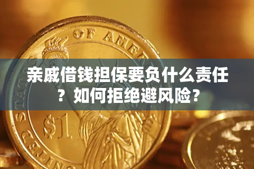 济南亲戚借钱担保要负什么责任？如何拒绝避风险？