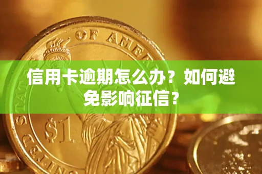 济南信用卡逾期怎么办？如何避免影响征信？