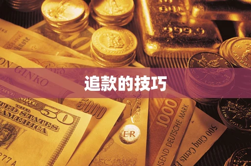 济南追款的技巧