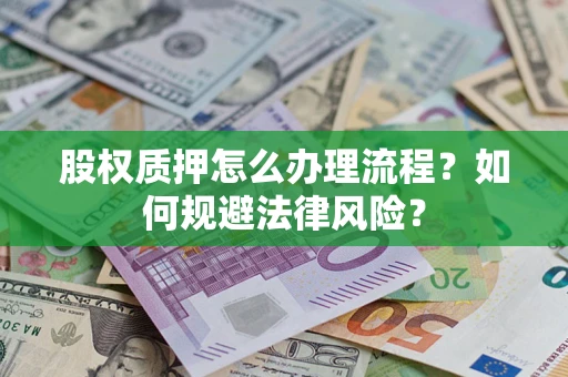 济南股权质押怎么办理流程？如何规避法律风险？