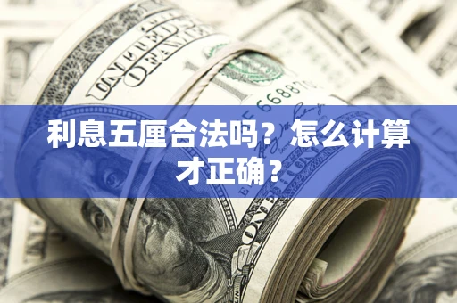 济南利息五厘合法吗？怎么计算才正确？