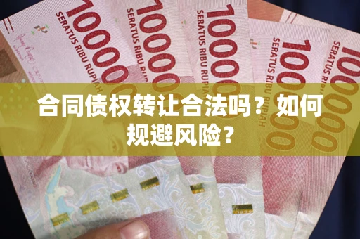 济南合同债权转让合法吗?如何规避风险? 济南合同债权转让合法吗?如何规避风险?
