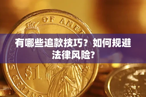 济南有哪些追款技巧？如何规避法律风险?