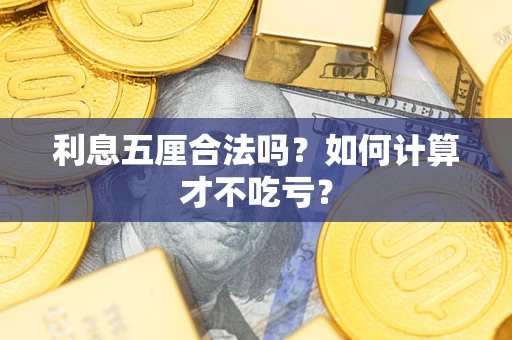 济南利息五厘合法吗？如何计算才不吃亏？