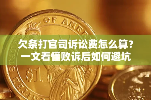 济南欠条打官司诉讼费怎么算？一文看懂败诉后如何避坑