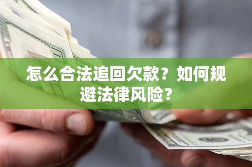 济南怎么合法追回欠款？如何规避法律风险？